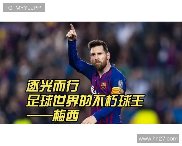 梅西的传奇之路：从巴萨天才到阿根廷足球的灵魂领袖